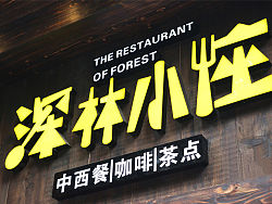 杭州深林小座餐厅-小吃连锁、VI、LOGO、画册、空间、包装、策划、餐饮美食-上海硕谷品牌设计作品