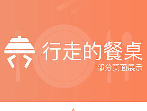 APP-行走的餐桌部分界面展示