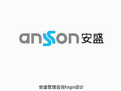 安盛管理咨询logo设计