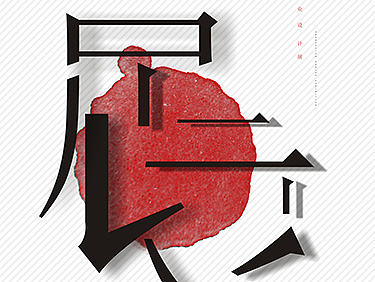 《成都印象》