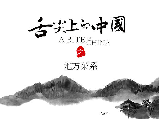 舌尖上的中国之地方菜系