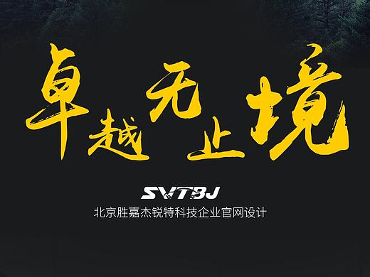 卓越无止境