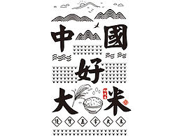 版式设计