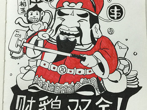 绘画临摹习作【迎财神】