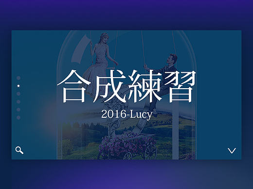 合成练习