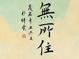 应无所住而生其心