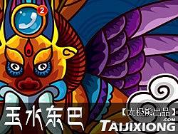 【玉水东巴】太极熊出品