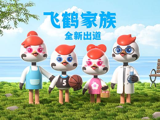 飞鹤家族全新出道