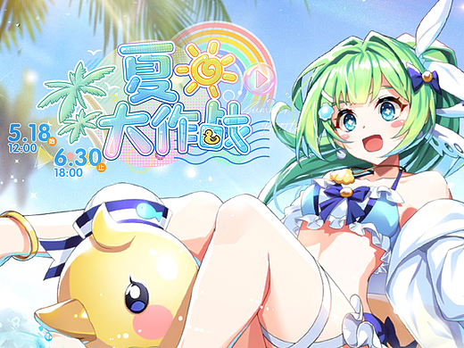 二次元向游戏夏日专题