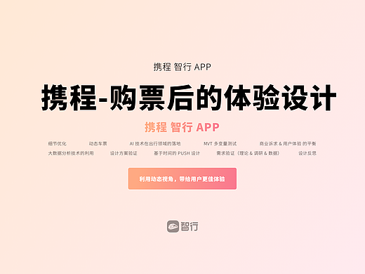 携程-智行APP体验设计升级