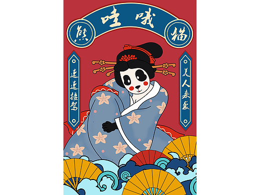 熊猫美人