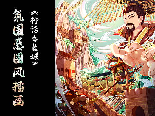 氛围感国风插画—《神话之万里长城》
