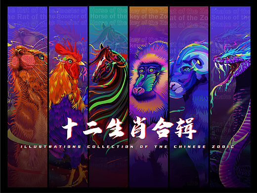 十二生肖插画合辑