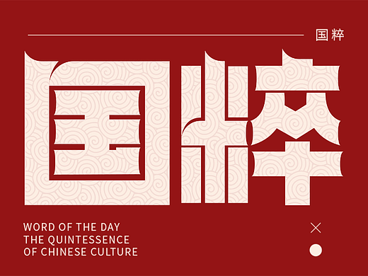 国粹