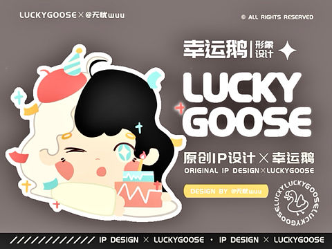 原创IP形象|幸运鹅LUCKYGOOSE