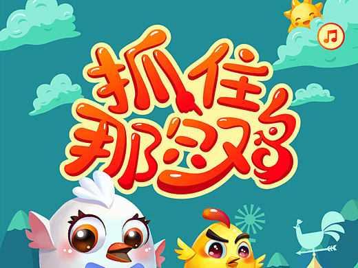 抓住那只鸡