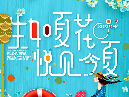 生如夏花 悦见今夏 字体设计