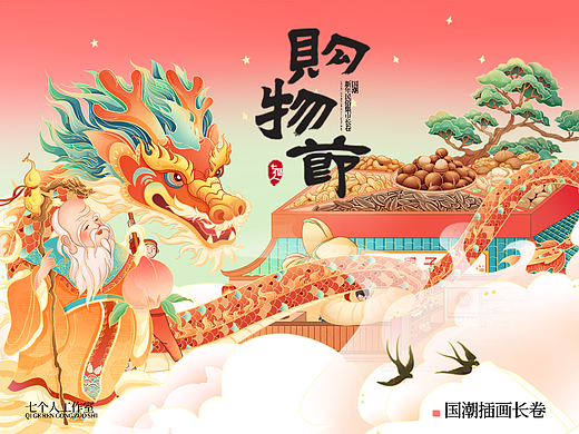 国潮新年民俗集市长卷