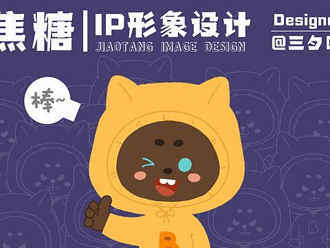 焦糖IP原创设计