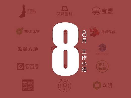 8月工作小结-LOGO设计-字体设计