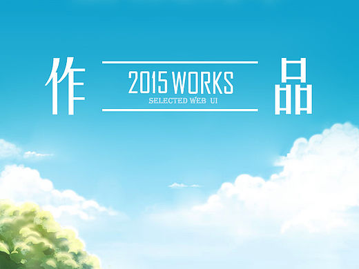 2014-2015网页合计合计【精选】
