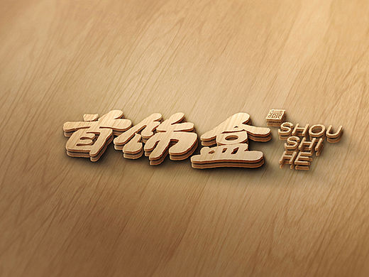 整理