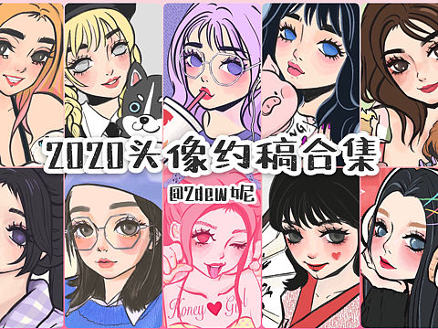 2020头像约稿合集