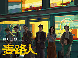 《麦路人》film poster