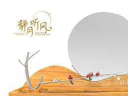 鏡月聽(tīng)風(fēng)-梳妝鏡