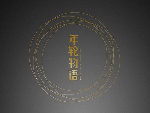 蜗牛出品丨年轮蛋糕