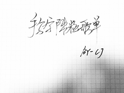 手写字:陈粒不完全歌单