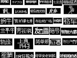 周杰倫的一些歌字體設計