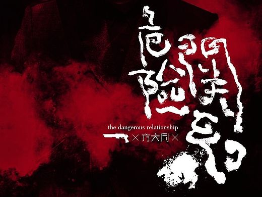 字体设计-危险关系