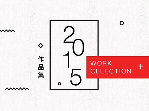 作品集 x 2015