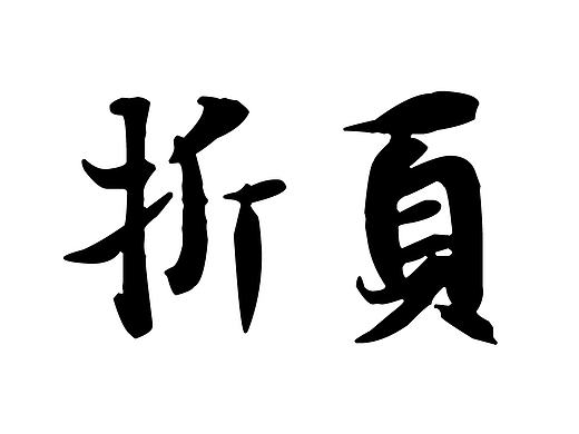 折頁（個人主頁-ZMjA4MDg0ODA=） - 宣傳物料 - 站酷設計師qianqian微心事原創(chuàng)素材 - 站酷ZCOOL