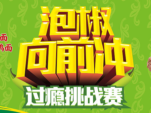 康师傅老坛泡椒项目主K海报