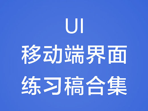 UI移动端界面练习稿全集