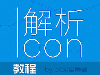系统icon制作教程