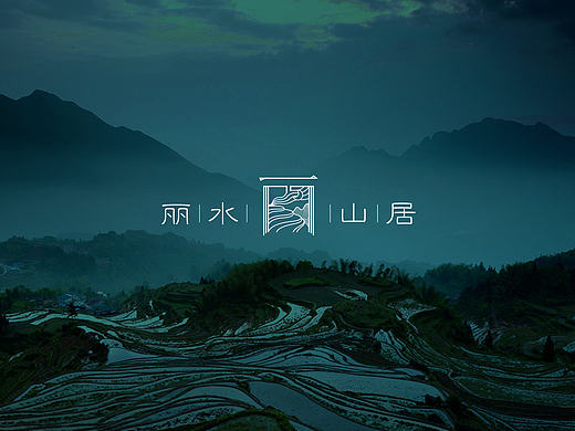 “丽水山居”logo