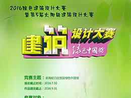 2016绿色建筑设计大赛海报