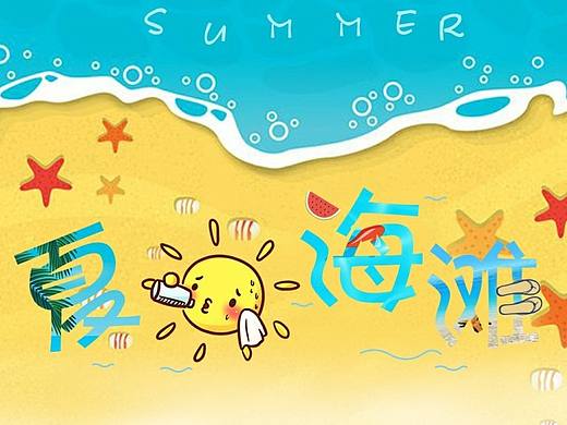 2017搜狗手机皮肤设计---夏日海滩