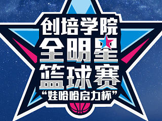 创培-全明星篮球赛活动VI（个人主页-ZNjIzMzMwMA==） - 品牌 - 站酷设计师Enson_Ma原创素材 - 站酷ZCOOL