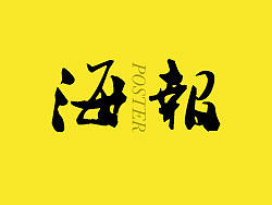 海報收納站（個人主頁-ZMTY2MjI4NjA=） - 海報 - 站酷設(shè)計師khong原創(chuàng)素材 - 站酷ZCOOL