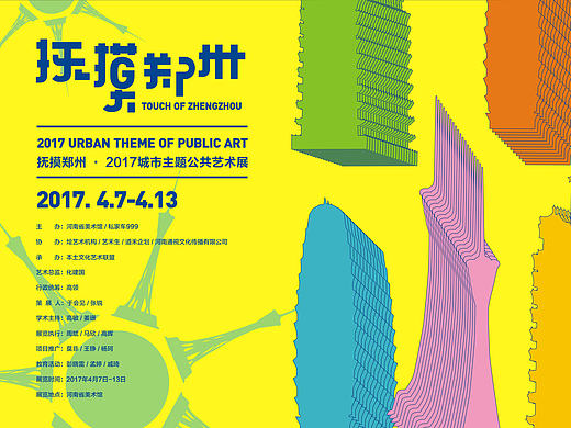 抚摸郑州城市主题展--视觉形象