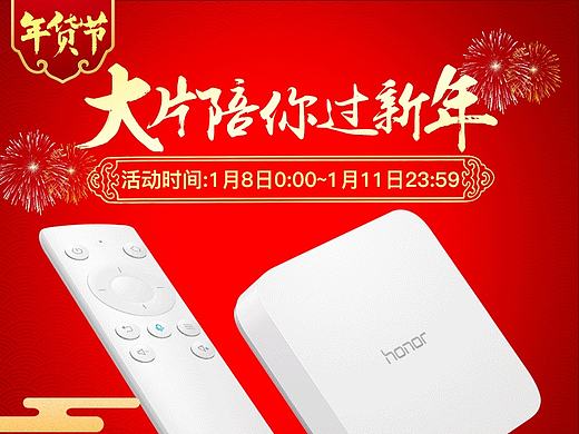 荣耀盒子PRO年货节详情置顶