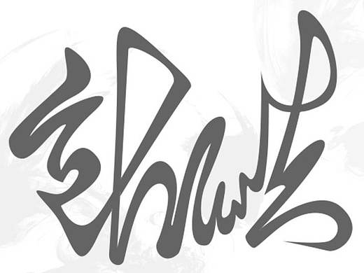 彬•连体字设计1（个人主页-ZMTY3NDA5NjQ=） - 字体/字形 - 站酷设计师hzb泽彬原创素材 - 站酷ZCOOL