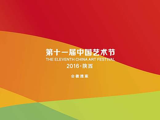 第十一届中国艺术节 会徽方案