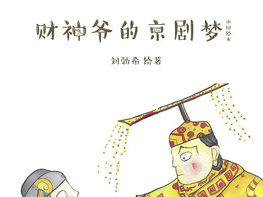 中国绘本-财神爷的京剧梦（个人主页-ZMzEwMzU3MTI=） - 儿童插画 - 站酷设计师熙哒檬希原创素材 - 站酷ZCOOL