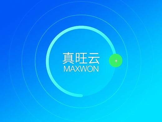 “真旺云 (MaxWon) ”企业云应用平台