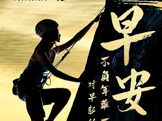 早安 早安海报 励志海报 正能量海报
